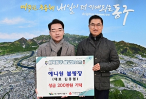 에니원 볼링장 대구 동구청에 성금 200만원 기탁