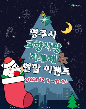 영주시, 고향사랑기부제 연말 기부 이벤트 진행