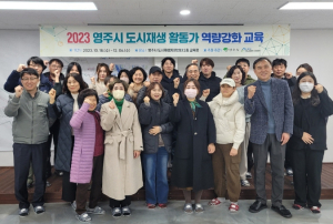영주시, 도시재생지원센터 활동가 양성 교육 수료식 개최