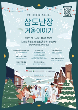 김천시, 삼도 난장 겨울 이야기 축제 개최