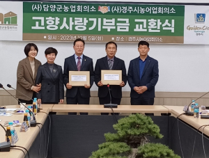 경주농어업회의소, 담양군농업회의소와 고향사랑기부금 상호기부