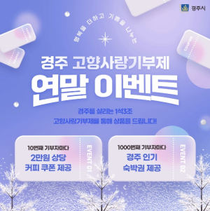 경주시, 연말 맞아 고향사랑기부제 감사 이벤트 진행