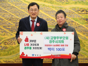 ㈔고향주부모임 경주시지회, 경주시에 백미 100포 기탁