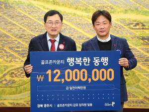 골프존카운티 감포, 경주시에 어려운 이웃을 위한 성금 1200만원 기탁