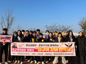 군위군청소년문화의집, 청소년 참여기구와 함께하는 학교폭력예방 캠페인 진행