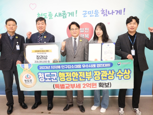 청도군, 인구감소 대응 우수사례 경진대회 장려상 수상