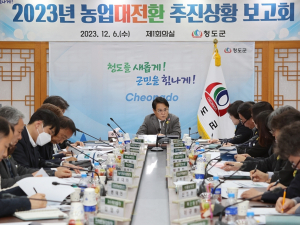 2023년 청도군 농업대전환 추진상황 보고회 개최