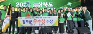 청도군, 2023년 경상북도 새마을운동 새마을종합평가 ‘우수상’ 수상