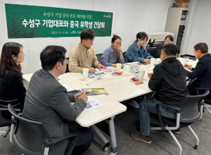 수성구, 중국 시장 판로 확대를 위한 유학생 간담회 개최