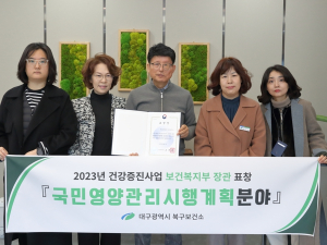 대구 북구보건소, 국민영양관리시행계획 분야 보건복지부장관상 수상
