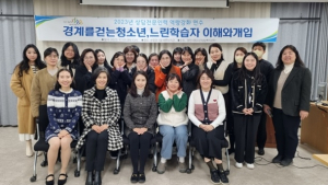 영천시청소년상담복지센터, 상담전문인력 역량강화 연수 성료