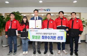 대구 달성군청, 2023년 산불 방지 평가 ‘최우수’ 선정