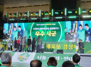고령군, 2023년 경상북도 새마을운동 시군 종합평가'최우수상'수상