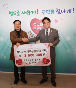 청도군상공인협의회, 지역인재 육성을 위한 사랑의 장학금 기탁