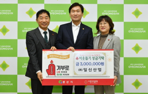 경산시 ㈜일신산업, 이웃돕기 성금 3백만원 기탁