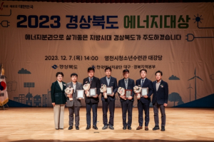 『2023 경상북도 에너지대상』시상식 개최