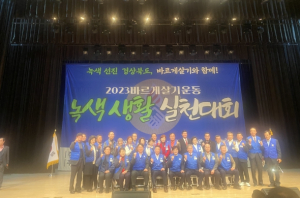 바르게살기운동경상북도협의회, 녹색생활실천대회 개최