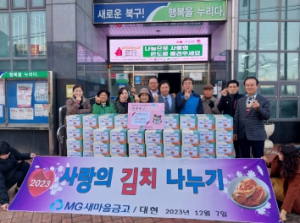대구 북구 대현동 대현새마을금고, 2023 좀도리운동 김장김치 150 BOX 나눔 행사