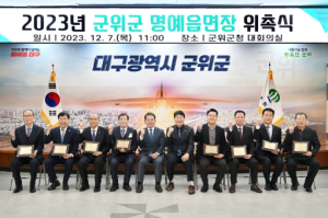 군위군, 명예읍면장 위촉식 성황