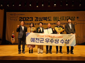 예천군, 2023년 경상북도 에너지대상 '우수상' 수상