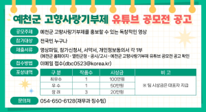 예천군, 고향사랑기부제 활성화 위한 유튜브 공모전 개최