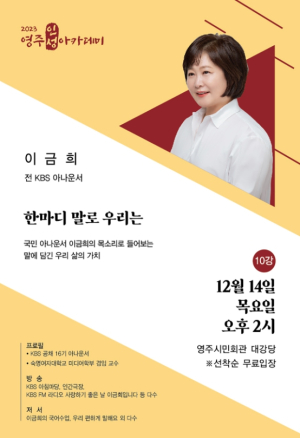 영주시, 이금희 아나운서 초청 ‘영주인성아카데미’ 개최
