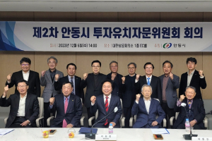 제2차 안동시 투자유치자문위원회 개최