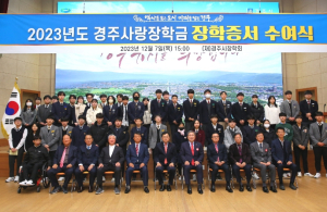 경주시장학회, 학생 588명에게 장학금 10억1900만원 전달