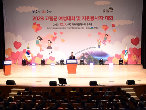 고령군, 2023 여성대회 및 자원봉사자대회 개최