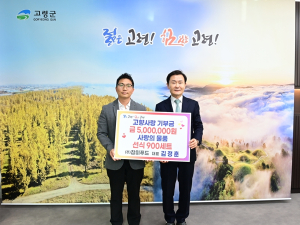 (주)참미푸드 김정훈 대표, 고령군 고향사랑기부금 500만원 및 사랑의 물품 기탁