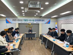 영양군, 겨울철 수도시설 관리대책 회의개최