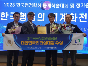 대구공공시설관리공단, 2023년 대한민국 리더십 대상 수상