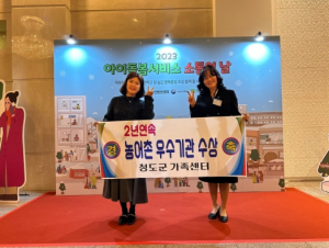청도군, 아이돌봄 지원사업 농촌지역 2년 연속 우수기관 선정