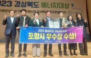 포항시, 2023년 경상북도 에너지 대상 평가서 우수상 수상