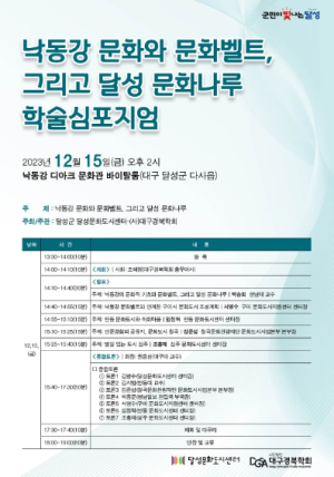 달성문화도시센터·대구경북학회`낙동강 문화와 문화벨트, 그리고 달성 문화나루`학술심포지엄 개최