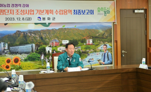 봉화 임대형 스마트팜 기본계획 수립용역 최종보고회 개최
