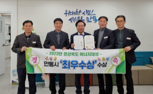 안동시, 경북도 에너지대상 평가‘최우수상’수상