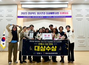 안동시, 경북도 정신건강·자살예방사업‘대상’수상