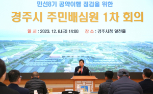 경주시, 민선8기 공약이행 시민이 직접 살핀다