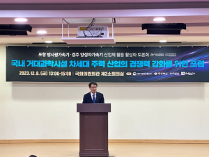 경주시, 가속기 산업체 활용 활성화 위한 토론회 개최