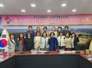 칠곡군, 제2기 여성친화도시 군민참여단 하반기 교육 실시