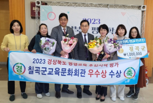 칠곡군, 2023 경상북도 평생교육 추진시책평가 ‘우수상’ 수상