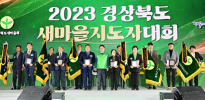 칠곡군새마을회, 2023 경상북도새마을지도자대회 많은 수상으로 한해 결실 맺어