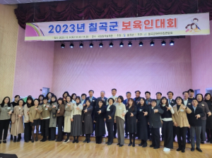 칠곡군어린이집연합회,  2023년 보육인대회 개최
