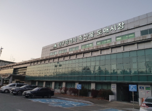 대구광역시 축산물도매시장 폐쇄 공고!