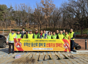 대구 수성구행정동우회, 무학산 등산로 정비 및 산불조심 캠페인 전개