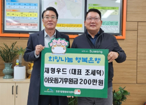 조세덕 재형우드 대표, 대구 수성구 만촌1동에 성금 전달
