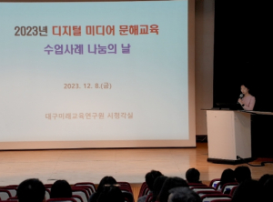 대구시교육청, 디지털 미디어 문해교육 수업사례 나눔의 날 운영