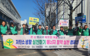 새마을지도자포항시협의회, 저탄소 생활 실천 에너지 절약 캠페인
