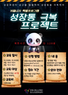 포항시청소년성문화센터, 겨울나기 특별프로그램 참여자 선착순 모집